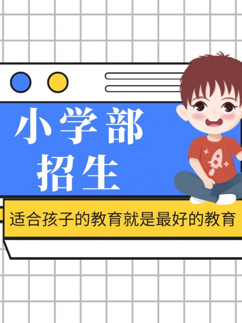 艹逼电影app小学部招生简章